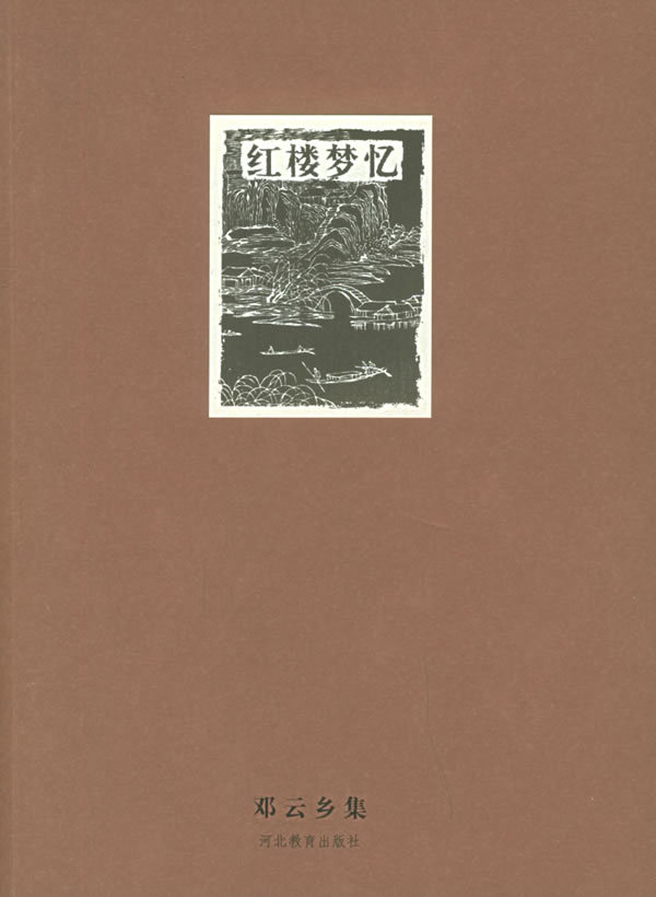 【正版现货】邓云乡97875453258河北教育出版社邓云乡集——红楼梦忆