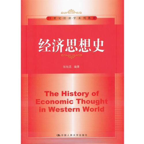 【正版书】 经济思想史 张旭昆　编著 中国人民大学出版社
