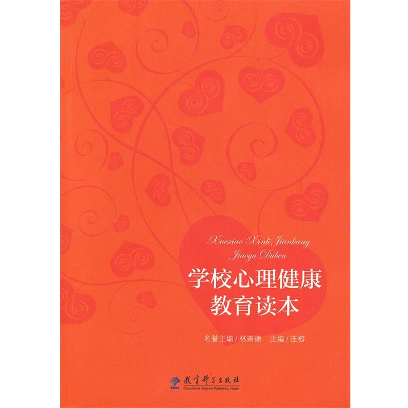 【正版书】 学校心理健康教育读本 连榕 教育科学出版社