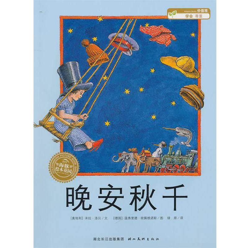 【正版书】 晚安秋千 (奥地利)米拉·洛贝文,(德国)温弗里德·欧偑根诺斯 图,绿原 译 湖北美术出版社
