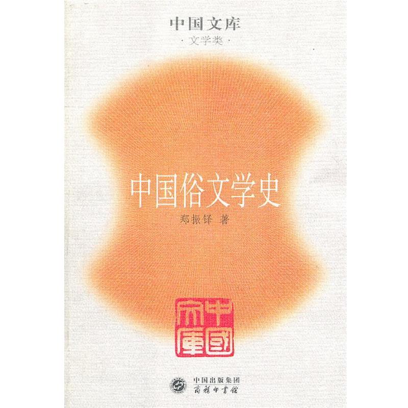 【正版书】 中国俗文学史一中国文库.文学类 郑振铎 著 商务印书馆