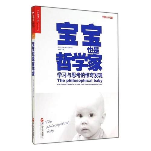 【正版书】 宝宝也是哲学家:学习与思考的惊奇发现 (美)高普尼克　著,杨彦捷　译 浙江人民出版社