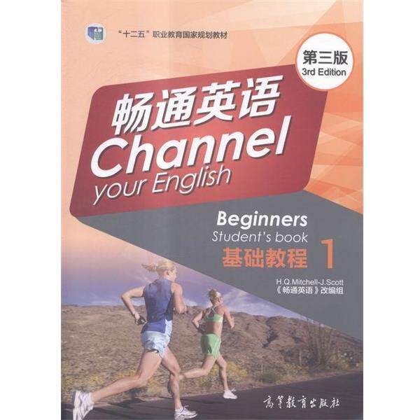 【正版书】 畅通英语基础教程1 《畅通英语》改编组 编 高等教育出版社