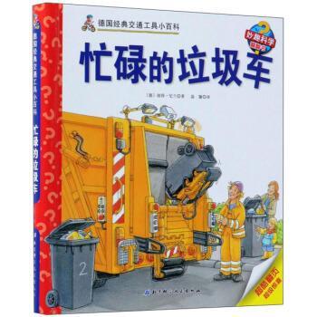 【正版书】 忙碌的垃圾车 [德]彼得·尼兰,温馨 北京科学技术出版社