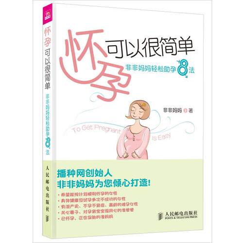 【正版现货】怀孕可以很简单 非非妈妈轻松助孕8法