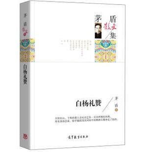 名家散文典藏版 茅盾散文集：白杨礼赞 茅盾 高等教育出版 书 著 社 正版
