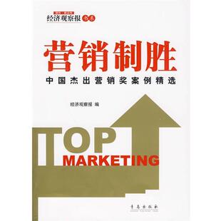 【正版书】 营销制胜:中国杰出营销奖案例精选 经济观察报　编 青岛出版社