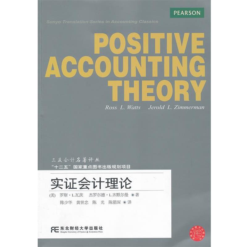 【正版书】 实证会计理论 （美）瓦茨　等著,陈少华　等译 东北财经大学出版社有限责任公司