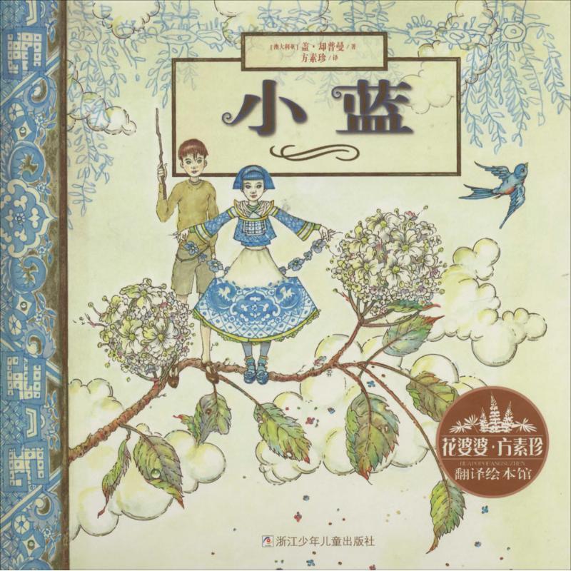 【正版书】 花婆婆·方素珍 翻译绘本馆:小蓝 方素珍 浙江少年儿童出版社