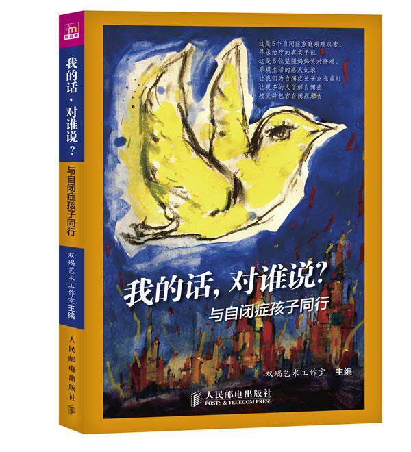 【正版现货】我的话对谁说？-与自闭症孩子同行 双蝎艺术工作室