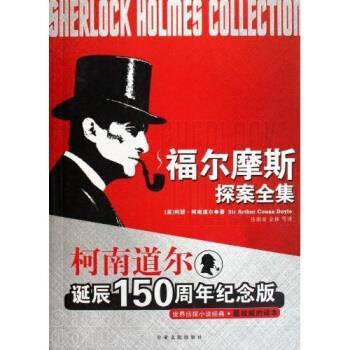 【正版书】 福尔摩斯探案全集 阿瑟·柯南道尔,岳旗荣,金林 著 甘肃文化出版社