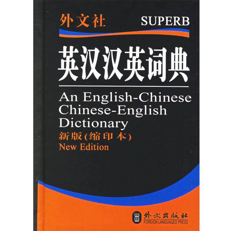 【正版书】 英汉汉英词典 英语词典编写组 编 外文出版社
