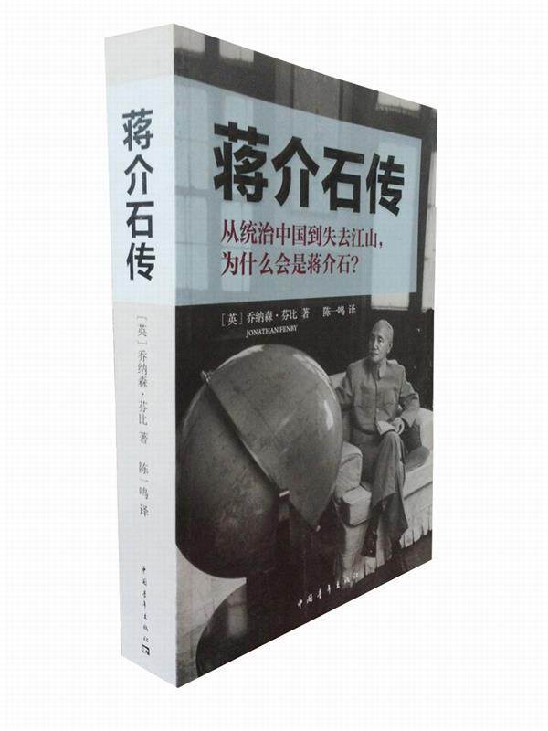 【正版现货】蒋介石传 [英]乔纳森·芬比；