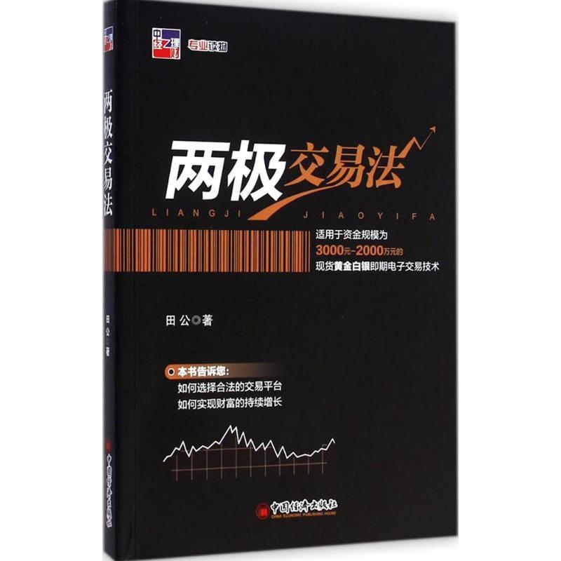 【正版书】 两极交易法 田公 中国经济出版社