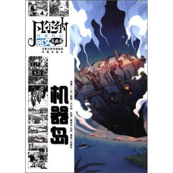 【正版书】 凡尔纳经典科幻图文漫画本:机器岛 [法] 儒勒·凡尔纳（Verne.J.） 著,秦美玉（改编）,马妍（改编） 编,刘振华 绘 凤