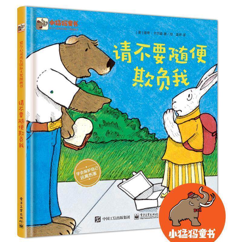 【正版书】 请不要随便欺负我 (美)NancyCarlson(南希·卡尔森) 电子工业出版社