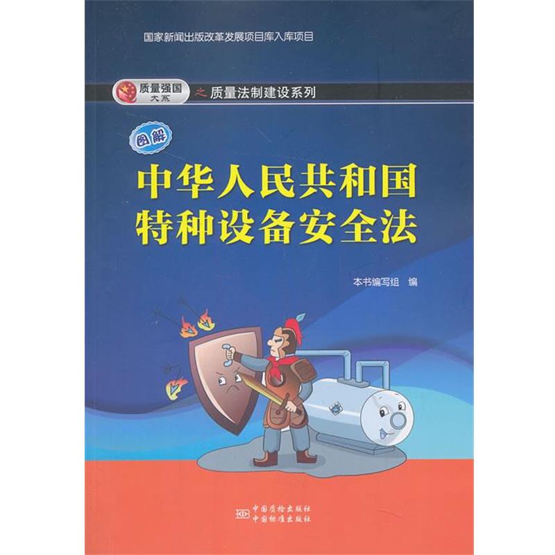 【正版书】 图解中华人民共和国特种设备安全法 本书编写组 编