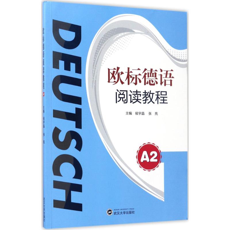 【正版现货】侯宇晶9787307193062武汉大学出版社欧标德语阅读教程A2