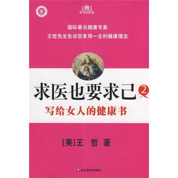 【正版书】 求医也要求已2:写给女人的健康书 [美] 王哲 著 山东美术出版社