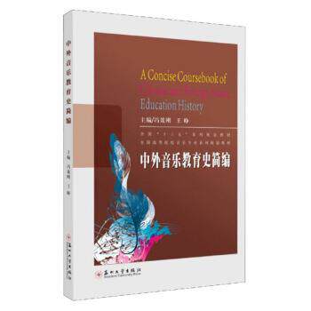 【正版书】 中外音乐教育史简编 冯效刚,王峥 编 苏州大学出版社