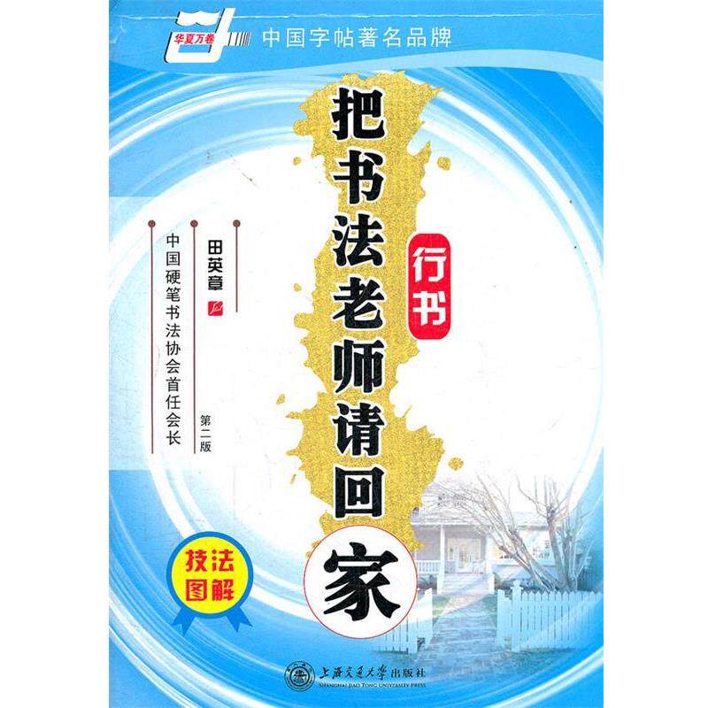 【正版书】 华夏万卷 钢笔字帖:把书法老师请回家 行书 田英章 田英章 书 上海交通大学出版社
