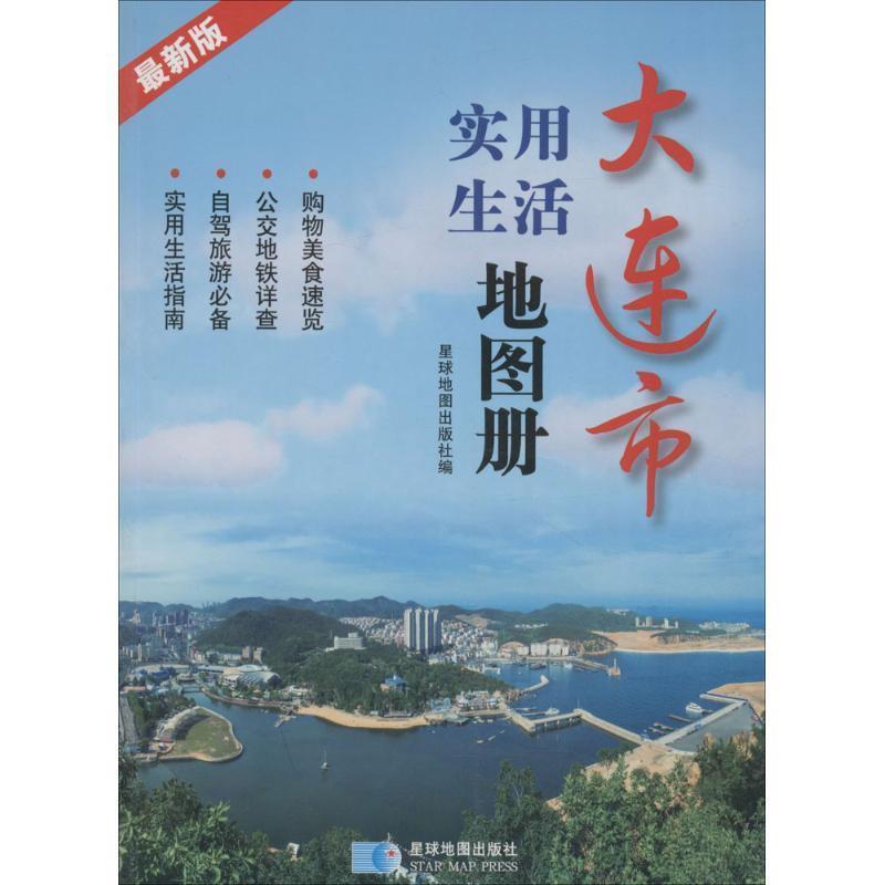 【正版书】 大连市实用生活地图册 星球地图出版社　著 星球地图出版社