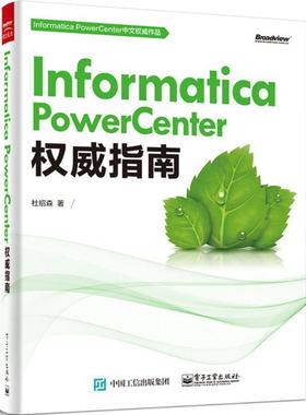 【正版书】 Informatica PowerCenter指南 杜绍森　著 电子工业出版社
