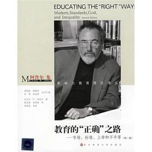 【正版书】 阿普尔集·教育的“正确”之路:市场、标准、上帝和不平等 [美] 迈克尔·W·阿普尔,袁振国,谢维和,徐辉 著,黄忠敬 译