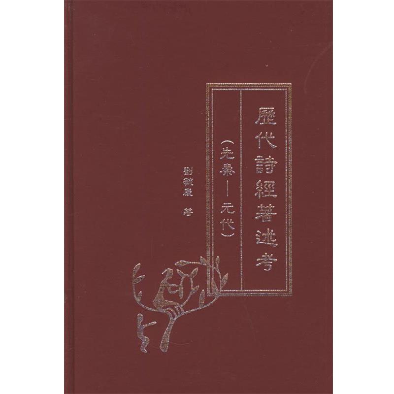 【正版书】 历代诗经著述考 刘毓庆 著 中华书局