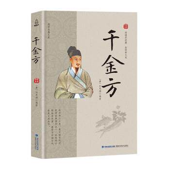 【正版书】 国学经典文库 千金方 孙思邈 著 福建科学技术出版社