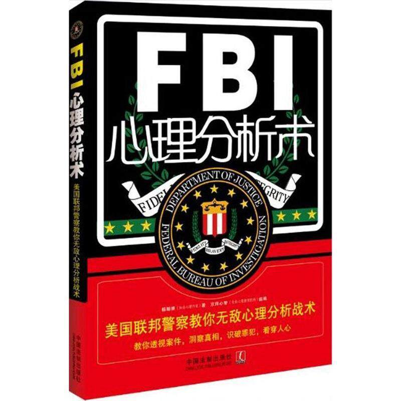 【正版书】FBI心理分析术 美国联邦警察教你心理分析战术（第二版） 杨珊珊；京师心智