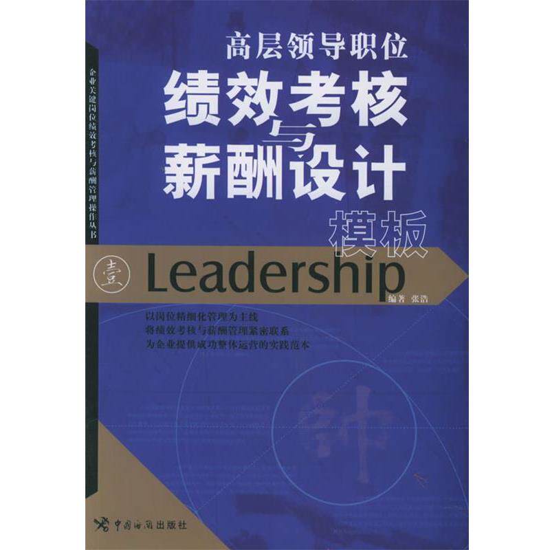 【正版书】 高层领导职位绩效考核与薪酬设计模板 张浩 编著 中国海关出版社