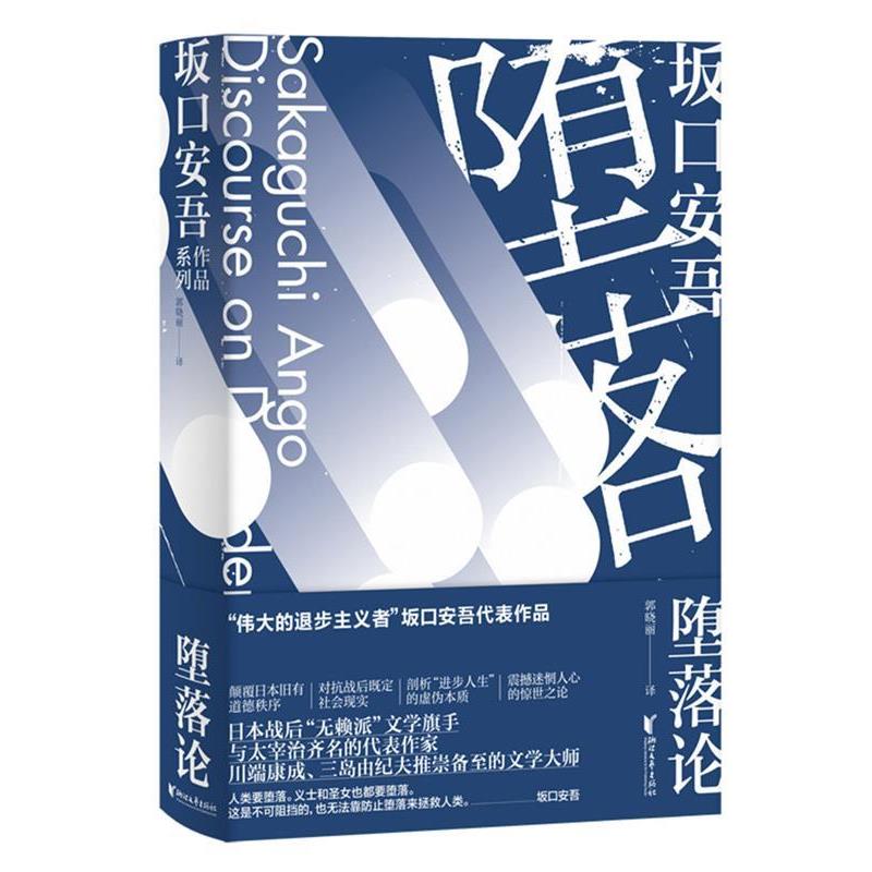 【正版书】 堕落论 [日]坂口安吾 浙江文艺出版社