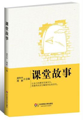 【正版现货】课堂故事 周彬 戎年中