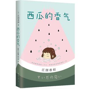 【正版书】 西瓜的香气 (日)江国香织 南海出版公司