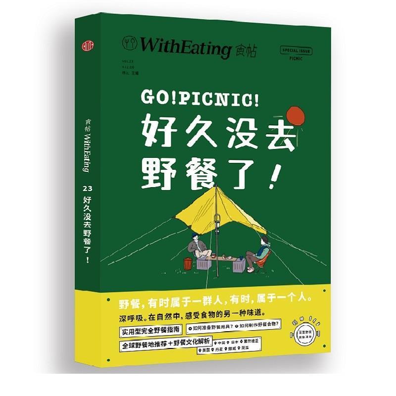 【正版书】 食帖23 好久没去野餐了！一本超实用野餐指南全书！ 林江 著 中信出版集团，中信出版社