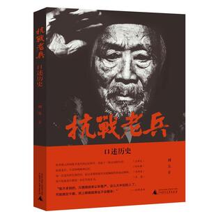 抗战老兵口述历史 书 刘玉 著 社 广西师范大学出版 正版