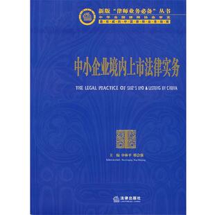 【正版书】 中小企业境内上市法律实务 申林平,刑会强 主编 法律出版社