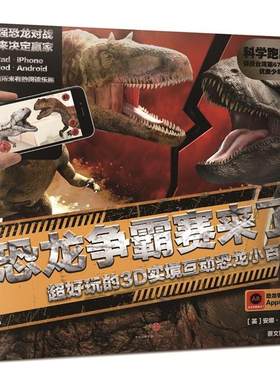 【正版书】 恐龙争霸赛来了:超好玩的3D实境互动恐龙小百科 [英]克莱夫·吉福德 著,蔡文婷 译 中信出版社