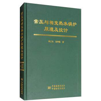 【正版书】 常压与相变热水锅炉原理及设计 李之光,张仲敏 著 中国质检出版社，中国标准出版社