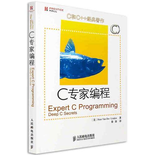 【正版书】 C专家编程 [美] Perter Van Der Linden 人民邮电出版社