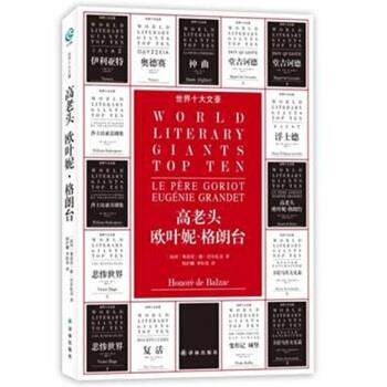 【正版书】 世界十大文豪:高老头、欧叶妮·格朗台 [法] 奥诺雷·德·巴尔扎克 著,韩沪麟,李恒基 译 译林出版社