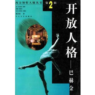 正版 长江文艺出版 书 张开焱者 社 开放人格：巴赫金——西方智哲人格丛书