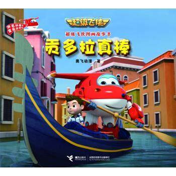 【正版书】 贡多拉真棒-飞侠图画故事书 奥飞动漫 著 接力出版社