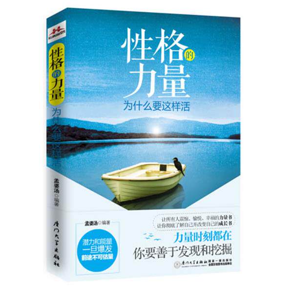 【正版书】 性格的力量 孟婆汤 厦门大学出版社