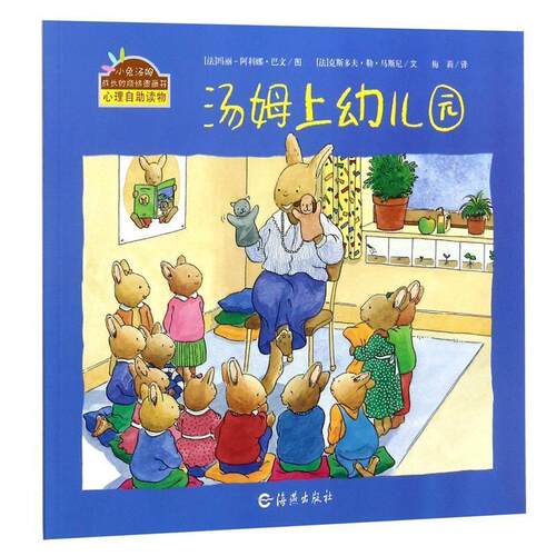 【正版书】 小兔汤姆成长的烦恼图画书:汤姆上幼儿园 克斯多夫·勒·马斯尼, 玛丽-阿利娜·巴文, 梅莉 海燕出版社