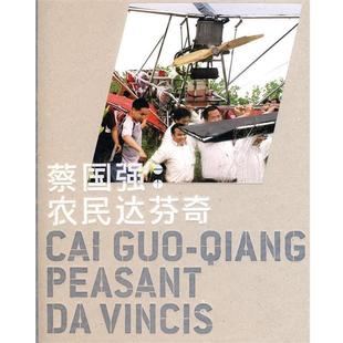 蔡国强 书 农民达芬奇 著 社 广西师范大学出版 正版