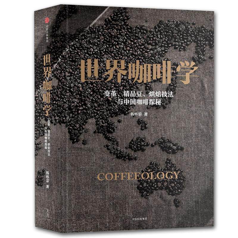 【正版书】 世界咖啡学:变革、精品豆、烘焙技法与中国咖啡探秘 韩怀宗 中信出版社