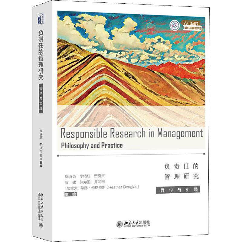 【正版书】 负责任的管理研究 哲学与实践 编者:徐淑英,李绪红,贾良定,梁建,仲为国等 北京大学出版社