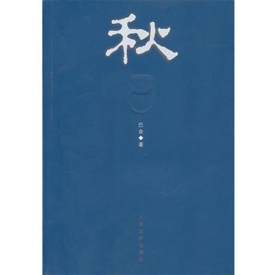 【正版书】 当代长篇小说:秋 巴金 著 人民文学出版社
